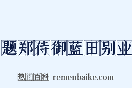 题郑侍御蓝田别业是什么意思的图片